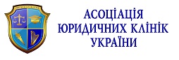 Асоціація юридичних клінік України 